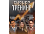 Благотворительный бизнес тренинг