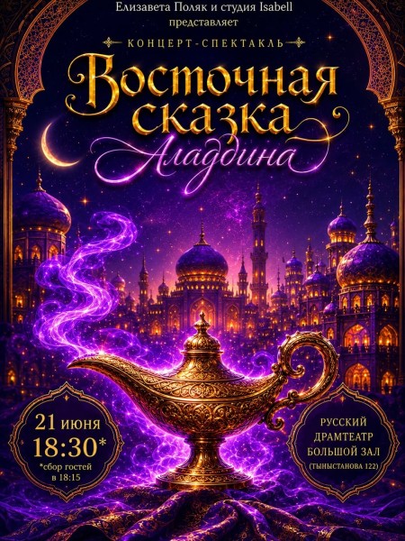 Танцевальный концерт по сюжету мультфильма «Алладин»