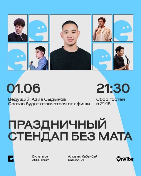 Stand Up: Стендап без мата┃Алматы 01.06.2026