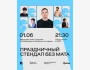 Stand Up: Стендап без мата┃Алматы 01.06.2026