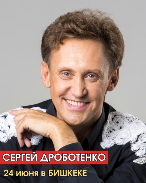 Stand Up: Концерт Сергей Дроботенко┃Бишкек 24.06.2026