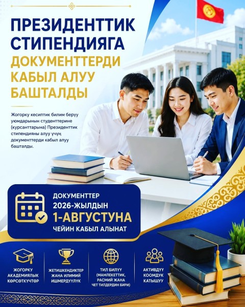 Прием документов на Президентскую стипендию КР