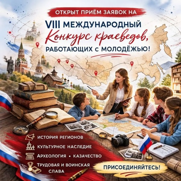 Приём заявок на Конкурс краеведов, работающих с молодёжью