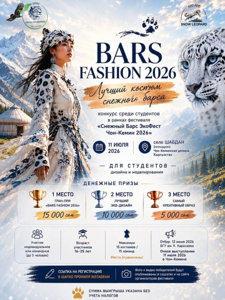 Предварительный отбор на конкурс BARS FASHION 2026