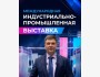 Первая международная промышленно-торговая выставка Ala-Too Trade & Industry Expo