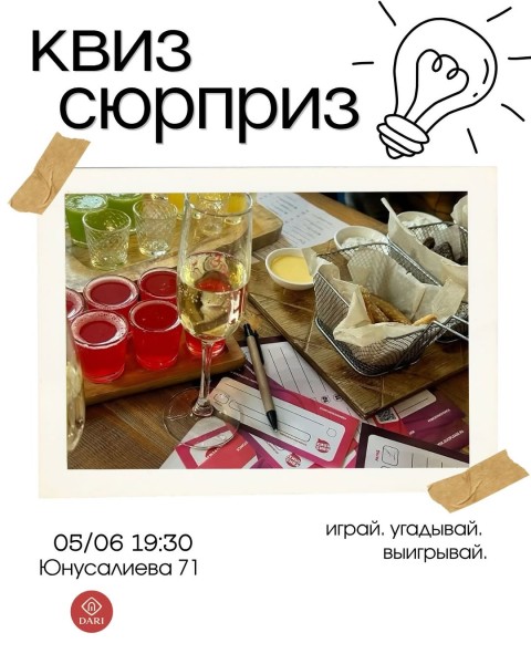 Квиз-сюрприз в DARI