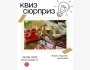 Квиз-сюрприз в DARI