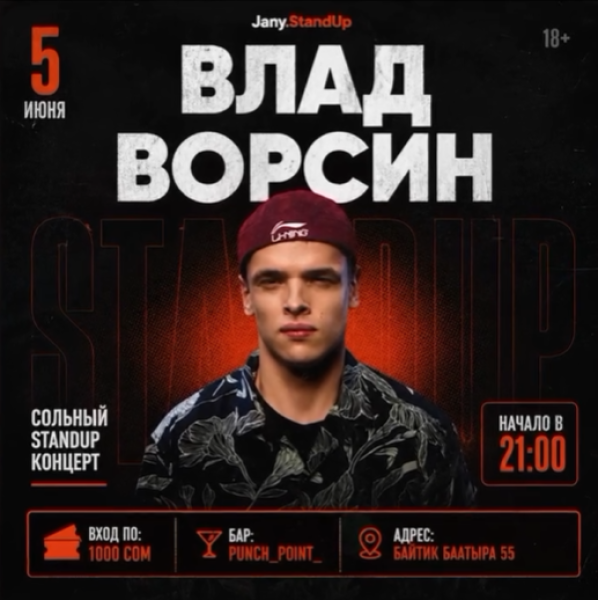 Stand Up: Влад Ворсин┃Бишкек 05.06.2026