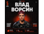 Stand Up: Влад Ворсин┃Бишкек 05.06.2026