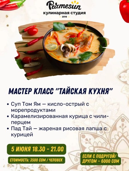 Мастер-класс по тайской кухне в Parmesun┃Бишкек 05.06.2026