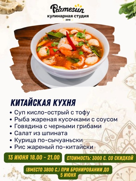 Мастер-класс по китайской кухне в Parmesun┃Бишкек 13.06.2026