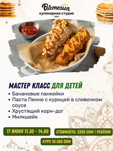Детский кулинарный мастер-класс для детей в Parmesun┃Бишкек 17.06.2026