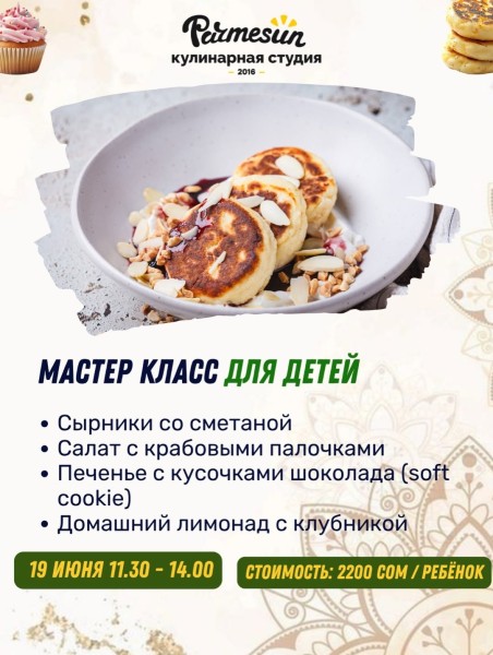 Детский кулинарный мастер-класс для детей в Parmesun┃Бишкек 19.06.2026