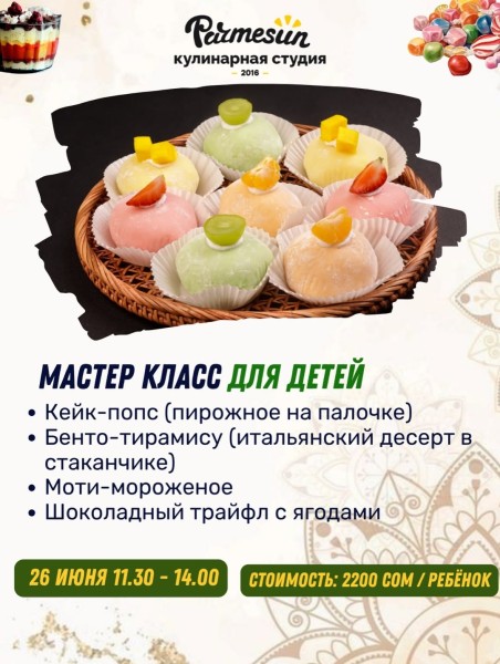 Детский кулинарный мастер-класс для детей в Parmesun┃Бишкек 26.06.2026