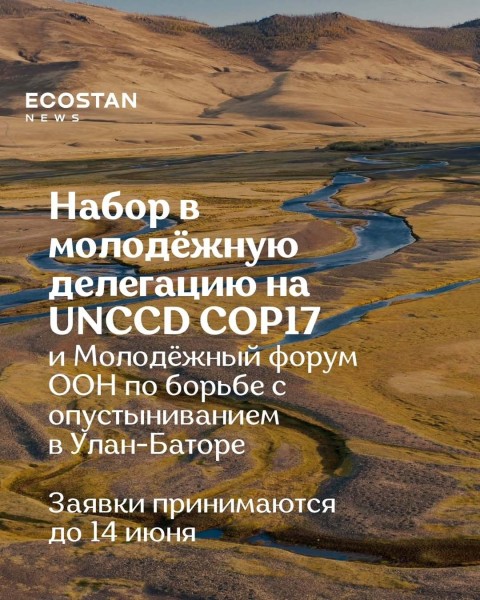 Набор в молодежную делегацию на UNCCD COP17 в Монголии