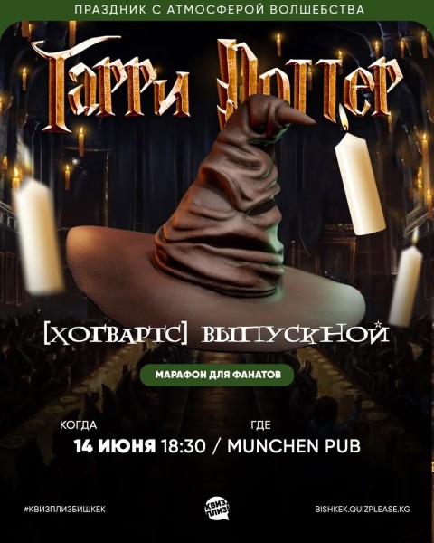 Квиз, плиз! Гарри Поттер [Выпускной]┃Бишкек 14.06.2026