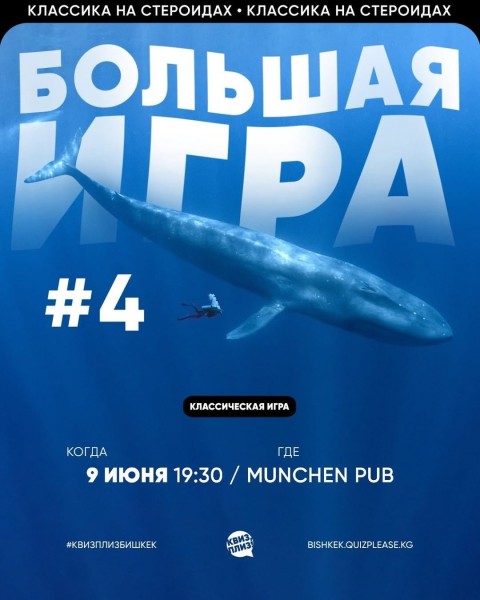Квиз, плиз! Классическая большая игра┃Бишкек 09.06.2026