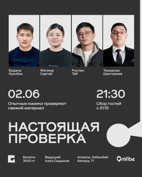 Stand Up: Настоящая проверка┃Алматы 02.06.2026