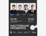 Stand Up: Настоящая проверка┃Алматы 02.06.2026