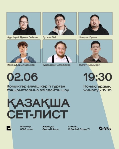 Stand Up: Қазақша сет-лист┃Алматы 02.06.2026