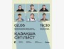 Stand Up: Қазақша сет-лист┃Алматы 02.06.2026
