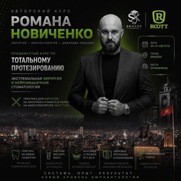 Авторский курс Романа Новиченко по тотальному протезированию, экстремальной хирургии и нейромышечной стоматологии