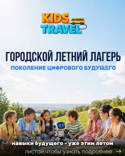 Городской летний лагерь Kids Travel