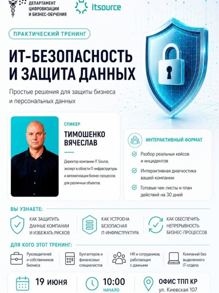 Практический тренинг «ИТ-БЕЗОПАСНОСТЬ И ЗАЩИТА ДАННЫХ»