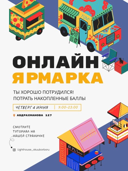 Онлайн-ярмарка в приложении «Твоя школа»