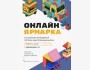 Онлайн-ярмарка в приложении «Твоя школа»