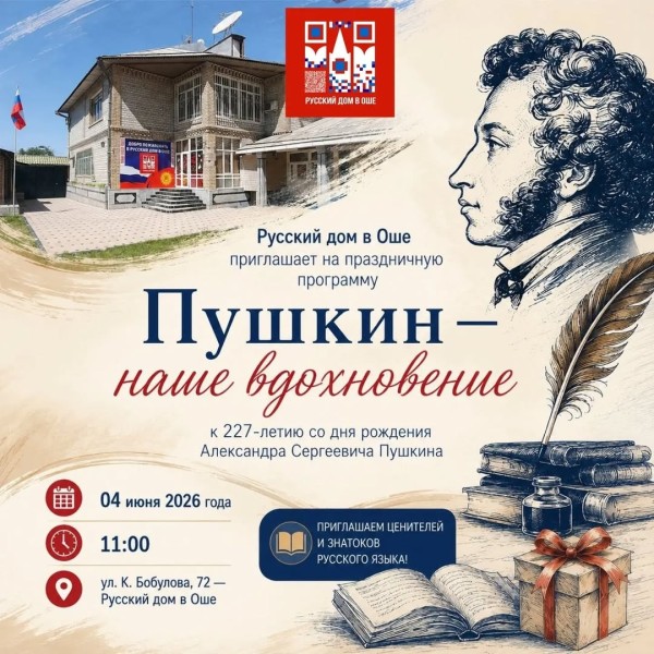 Праздничная программа «Пушкин — наше вдохновение»