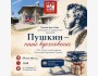 Праздничная программа «Пушкин — наше вдохновение»