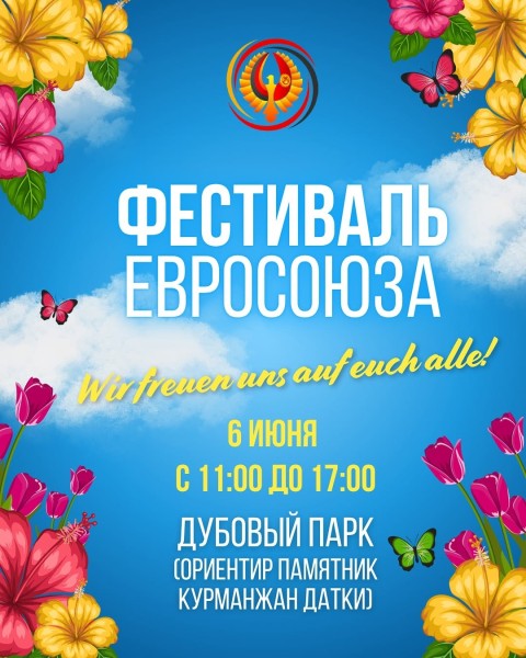 Фестиваль Евросоюза в Бишкеке