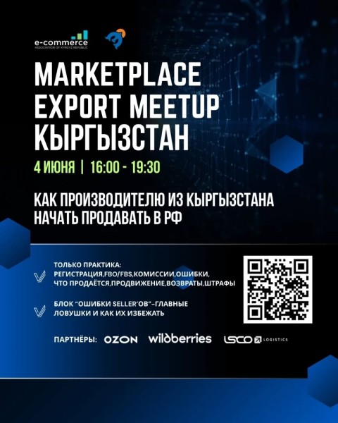 Marketplace Export Meetup Кыргызстан: «Как производителю из Кыргызстана начать продавать в РФ?»