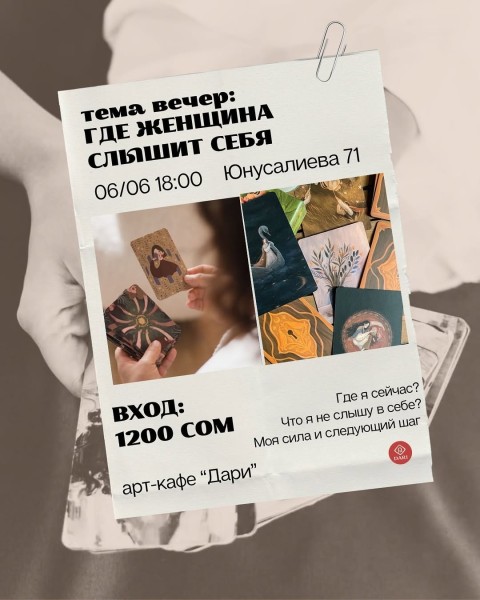 Вечер для женщин «Где женщина слышит себя»