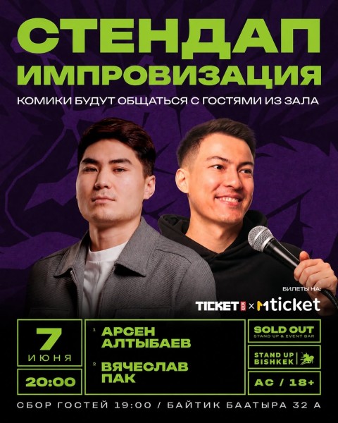 Stand Up: Двойной импровизационный стендап┃Бишкек 07.06.2026