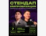 Stand Up: Двойной импровизационный стендап┃Бишкек 07.06.2026