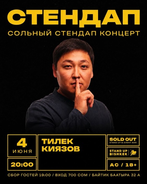 Stand Up Концерт┃Бишкек 04.06.2026