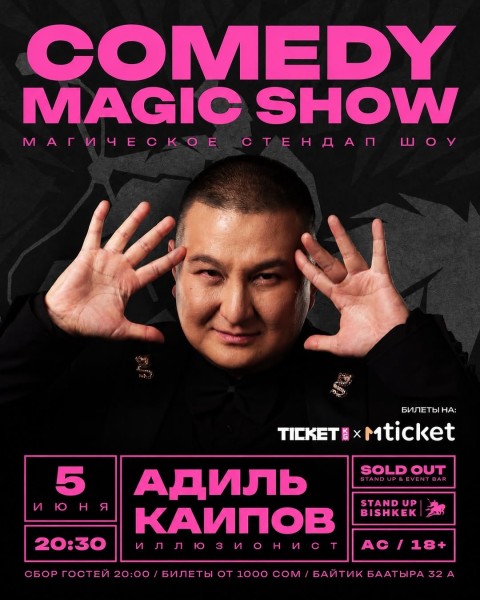 Stand Up: Magic Show┃Бишкек 05.06.2026