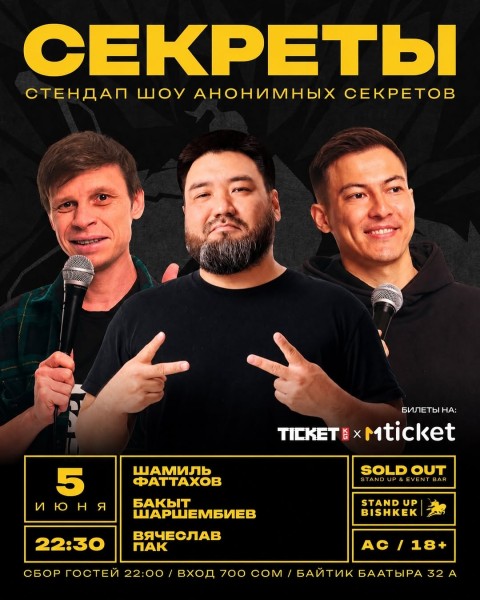 Stand Up: Секреты┃Бишкек 05.06.2026