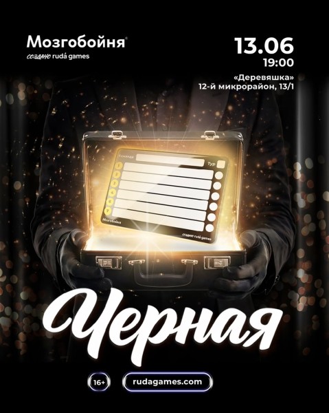 Мозгобойня: Черная┃Бишкек 13.06.2026