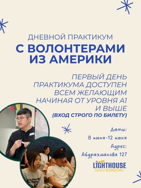 Дневной практикум с волонтерами из Америки