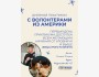 Дневной практикум с волонтерами из Америки