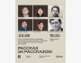Stand Up: Рассказ за рассказом┃Алматы 03.06.2026