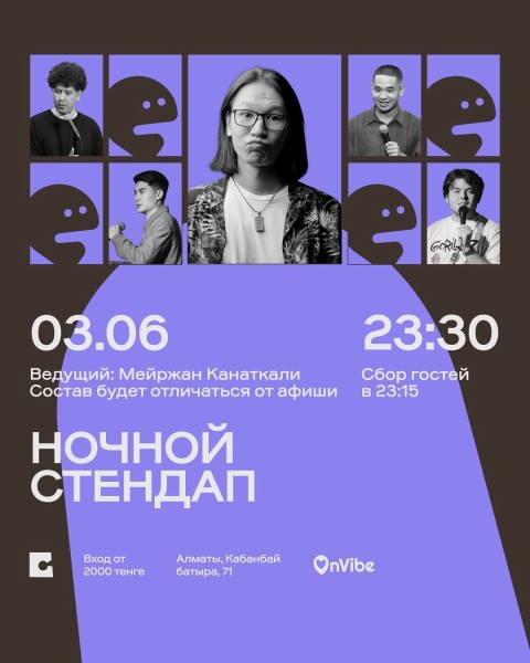 Stand Up: Ночной стендап┃Алматы 03.06.2026