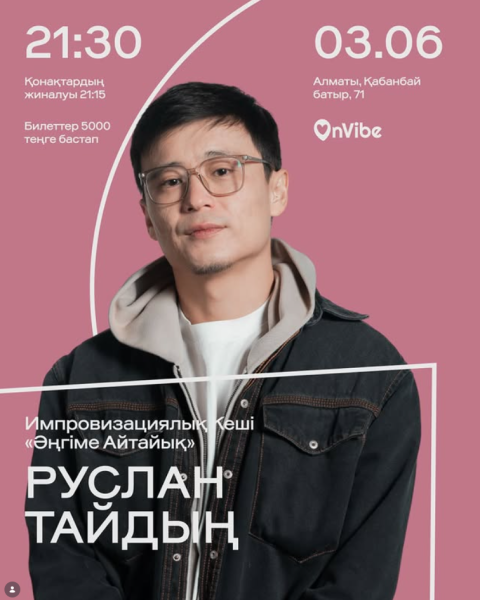 Stand Up: импровизациялық кеш «Әңгіме Айтайық»┃Алматы 03.06.2026