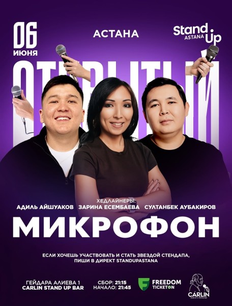Stand Up: Открытый микрофон┃Астана 06.06.2026