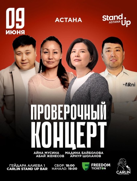 Stand Up: Проверочный концерт┃Астана 09.06.2026