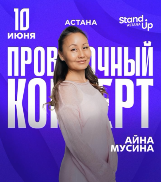 Stand Up: Проверочный концерт Айны Мусиной┃Астана 10.06.2026
