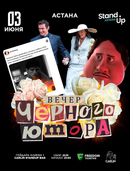 Stand Up: Вечер черного юмора┃Астана 03.06.2026